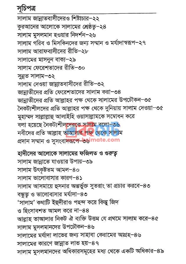 সালাম, মুসাফাহা মুআনাকা ও অনুমতি প্রার্থনা PDF (Salam, Musafaha Muanaka O Anumoti Prarthona) - ১ সালাম, মুসাফাহা মুআনাকা ও অনুমতি প্রার্থনা PDF (Salam, Musafaha Muanaka O Anumoti Prarthona) - ১