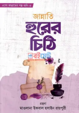 জান্নাতি হুরের চিঠি PDF বই - মওলানা ইকবাল হুসাইন রায়পুরী