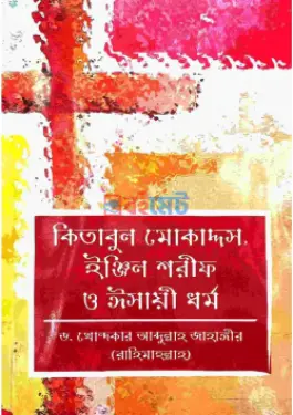 কিতাবুল মোকাদ্দস, ইঞ্জিল শরীফ ও ঈসায়ী ধর্ম PDF বই - ড. খোন্দকার আব্দুল্লাহ জাহাঙ্গীর