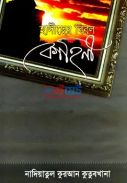 হাদিছের বিরল কাহিনী PDF বই - মাওলানা মুহাম্মদ সিরাজুল ইসলাম