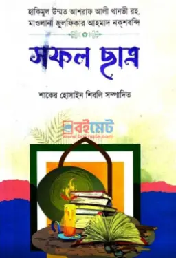 সফল ছাত্র PDF বই - আশরাফ আলী থানভী রহ., যুলফিকার আহমদ নকশবন্দী