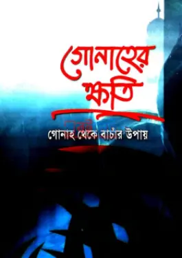 গোনাহের ক্ষতি: গোনাহ থেকে বাঁচার উপায় PDF বই - মুফতী মুহাম্মাদ তাকী উসমানী