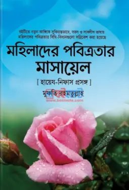 মহিলাদের পবিত্রতার মাসায়েল PDF বই - মুফতী রহমতুল্লাহ্