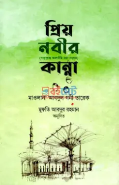 প্রিয় নবীর সা. কান্না PDF বই - মাওলানা আব্দুল গণি তারেক