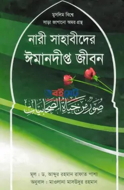 নারী সাহাবীদের ঈমানদীপ্ত জীবন PDF বই | Nari Sahabider Imandipto Jibon