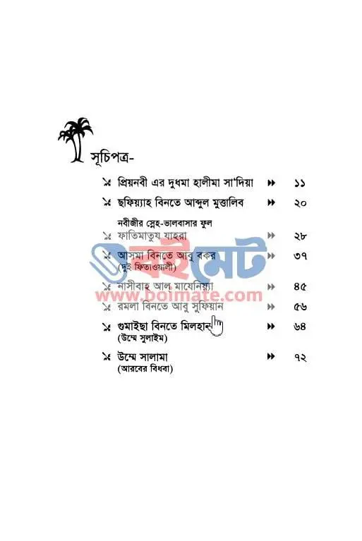 নারী সাহাবীদের ঈমানদীপ্ত জীবন PDF (Nari Sahabider Imandipto Jibon) - ১