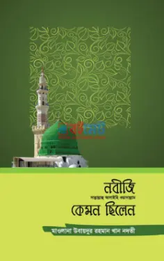 নবীজি (সা.) কেমন ছিলেন PDF বই - উবায়দুর রহমান খান নদভী