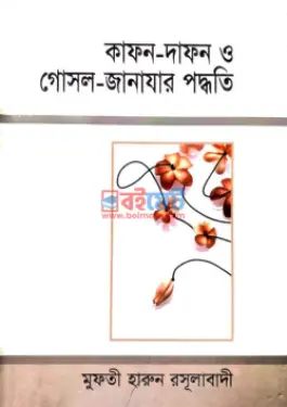 কাফন-দাফন ও গোসল-জানাযার পদ্ধতি PDF বই - মুফতী হারুন রসুলাবাদী