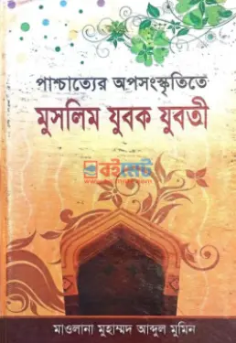 পাশ্চাত্যের অপসংস্কৃতিতে মুসলিম যুবক-যুবতী PDF বই - মাওলানা মুহাম্মদ আব্দুল মুমিন