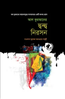 আল কুরআনের দ্বন্দ্ব নিরসন PDF বই - হযরত মাও. মুহাম্মদ আনওয়ার গাঙ্গুহী