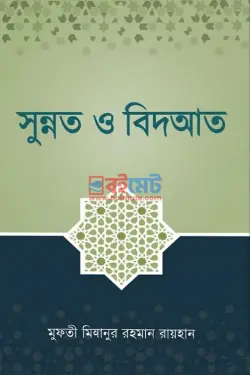 সুন্নত ও বিদআত PDF বই - মুফতি মিযানুর রহমান রায়হান