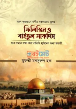 ফিলিস্তিন ও বাইতুল মাকদিস PDF বই - মুফতী মাওলানা মনসুরুল হক