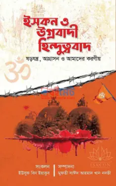 উগ্রবাদী ইসকন ও হিন্দুত্ববাদ PDF বই - ইউসুফ বিন ইয়াকুব