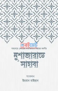 মুশাজারাতে সাহাবা PDF বই - ইমরান রাইহান