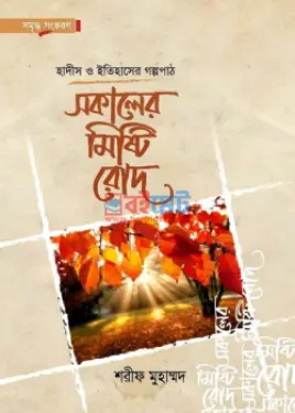 সকালের মিষ্টি রোদ PDF বই - শরীফ মুহাম্মদ