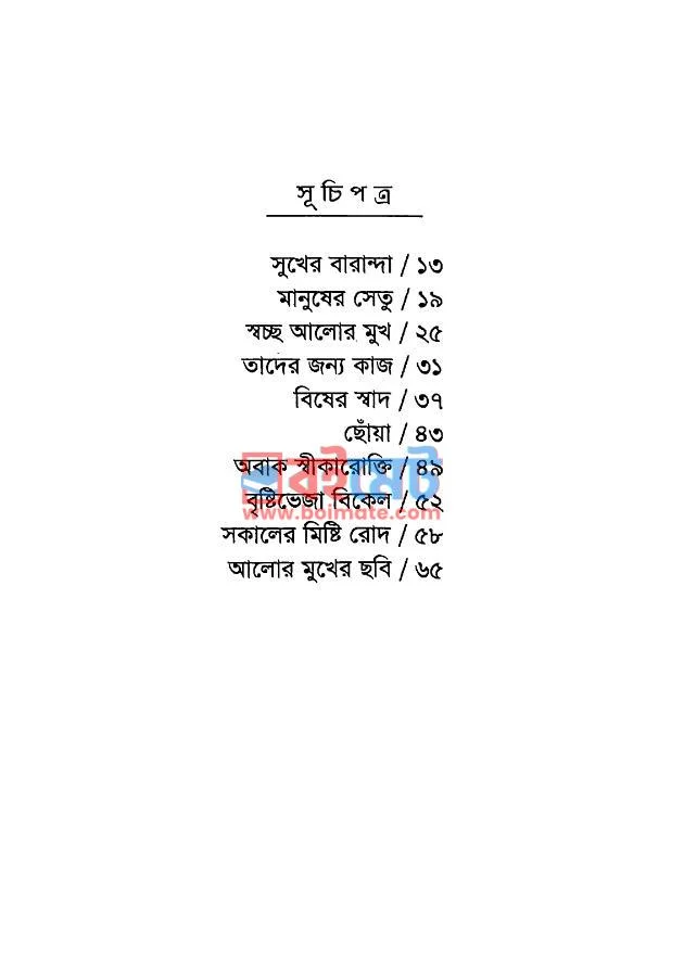 সকালের মিষ্টি রোদ PDF (Shokaler Misti Rod) - ১ সকালের মিষ্টি রোদ PDF (Shokaler Misti Rod) - ১