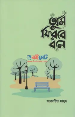 তুমি ফিরবে বলে (মেল ভার্সন) PDF বই - জাকারিয়া মাসুদ