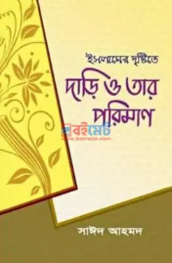 ইসলামের দৃষ্টিতে দাড়ি ও তার পরিমাণ PDF বই - মাওলানা সাঈদ আহমদ