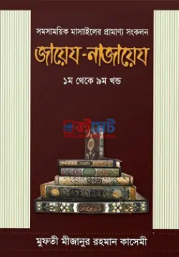 জায়েয-নাজায়েয PDF বই (১ম-৯ম খন্ড) - মুফতী মীযানুর রহমান কাসেমী