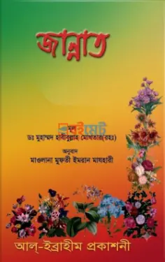 জান্নাত PDF বই - ডা. মুহাম্মদ হাবীবুল্লাহ মোখতার রহ.