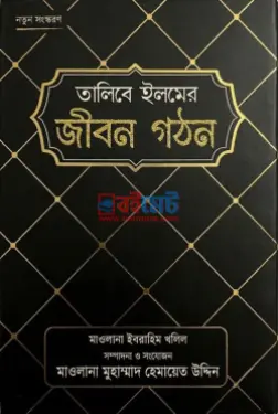 তালিবে ইলমের জীবন গঠন PDF বই - মাওলানা মুহাম্মদ হেমায়েত উদ্দীন