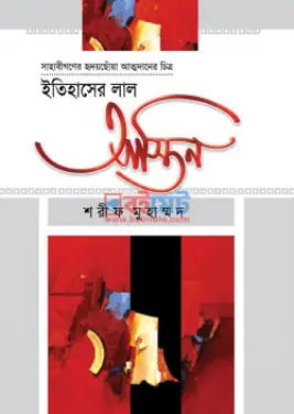 ইতিহাসের লাল আস্তিন PDF বই - শরীফ মাহমুদ