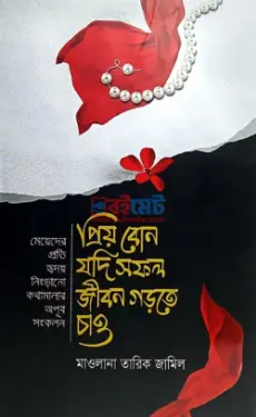 প্রিয় বোন যদি সফল জীবন গড়তে চাও PDF বই - মাওলানা তারিক জামিল