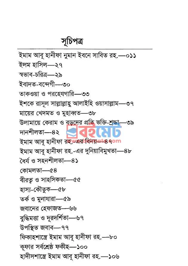 হাফেযে হাদীস ইমামে আযম আবূ হানীফা রহ. PDF (Hafeje Hadis Imame Ajom Abu Hanifa Rh. ) - ১ হাফেযে হাদীস ইমামে আযম আবূ হানীফা রহ. PDF (Hafeje Hadis Imame Ajom Abu Hanifa Rh. ) - ১