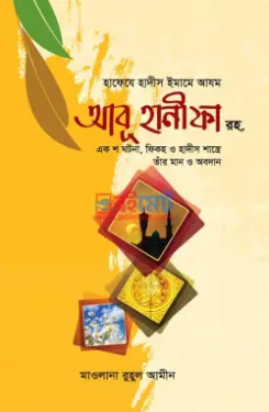 হাফেযে হাদীস ইমামে আযম আবূ হানীফা রহ. PDF বই - মাওলানা রুহুল আমীন