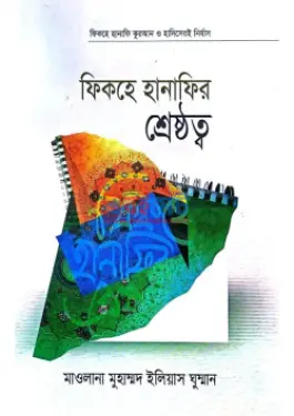 ফিকহ হানাফির শ্রেষ্ঠত্ব PDF বই - মাওলানা মুহাম্মদ ইলিয়াস ঘুম্মান