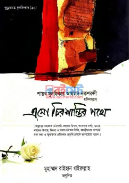 এসো চিরশান্তির পথে PDF বই - মাওলানা যুলফিকার আহমদ নকশবন্দী