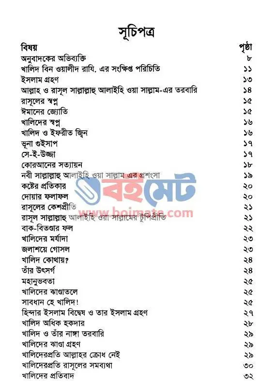 গল্পে গল্পে খালিদ বিন ওয়ালীদ PDF (Golpe Golpe Khalid Bin Walid) - ১