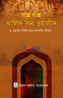 গল্পে গল্পে খালিদ বিন ওয়ালীদ PDF বই -ড. মুহাম্মদ সিদ্দিক আল মানশাভী