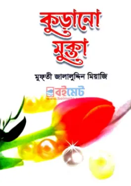 কুড়ানো মুক্তা PDF বই - মুফতী জালালুদ্দিন মিয়াজি