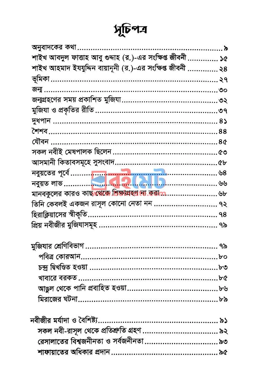 দাস্তানে মুহাম্মাদ ﷺ PDF (Dastane Muhammad ﷺ) - ১ দাস্তানে মুহাম্মাদ ﷺ PDF (Dastane Muhammad ﷺ) - ১