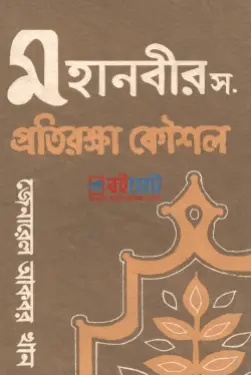 মহানবী সা. এর প্রতিরক্ষা কৌশল PDF বই - জেনারেল আকবর খান