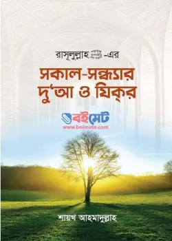 সকাল-সন্ধ্যার দুআ ও যিক্র PDF বই - শায়খ আহমাদুল্লাহ