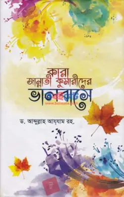 কারা জান্নাতী কুমারীদের ভালবাসে (১ম খন্ড) PDF বই | Kara Jannati Kumarider Valobashe