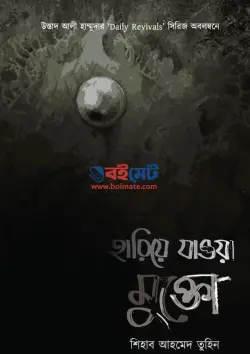 হারিয়ে যাওয়া মুক্তো PDF বই | Hariye Jawa Mukto