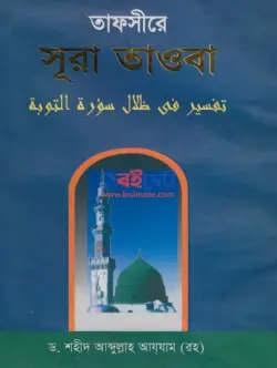 Tafsire Surah Tawba PDF (১ম ও ২য় খন্ড) | তাফসীরে সূরা তাওবা বই