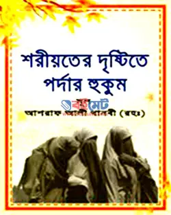 শরীয়তের দৃষ্টিতে পর্দার হুকুম PDF বই | Shoriyoter Dristite Pordar Hukum