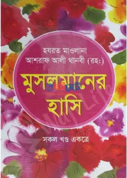 মুসলমানের হাসি PDF বই - আশরাফ আলী থানভী রহ. | Musolmaner Hashi