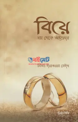 বিয়ে স্বপ্ন থেকে অষ্টপ্রহর PDF বই - মির্জা ইয়াওয়ার বেইগ