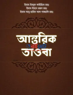 আন্তরিক তাওবা PDF বই - রজব আল-হাম্বলী