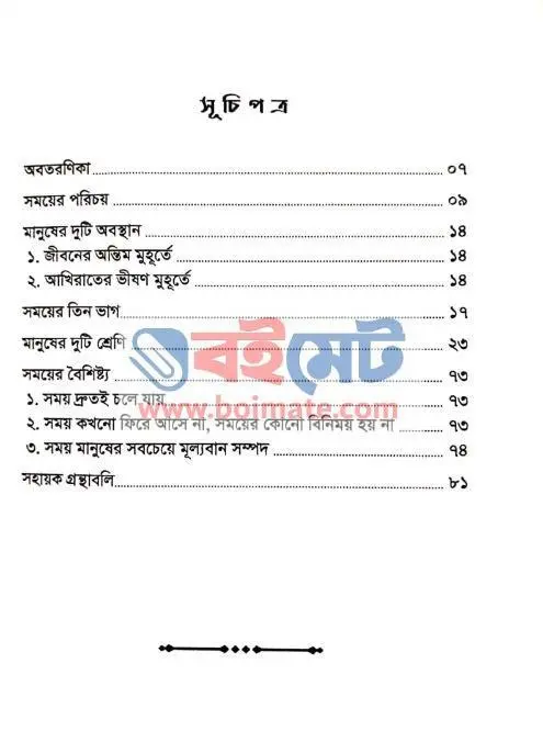 সময় কখনো ফিরে আসে না PDF (Somoy Kokhono Fire Ashena) - ১