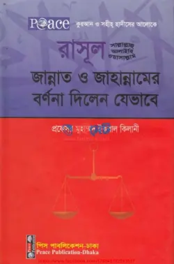 জান্নাত ও জাহান্নামের বর্ণনা PDF বই - মুহাম্মাদ ইকবাল কিলানী