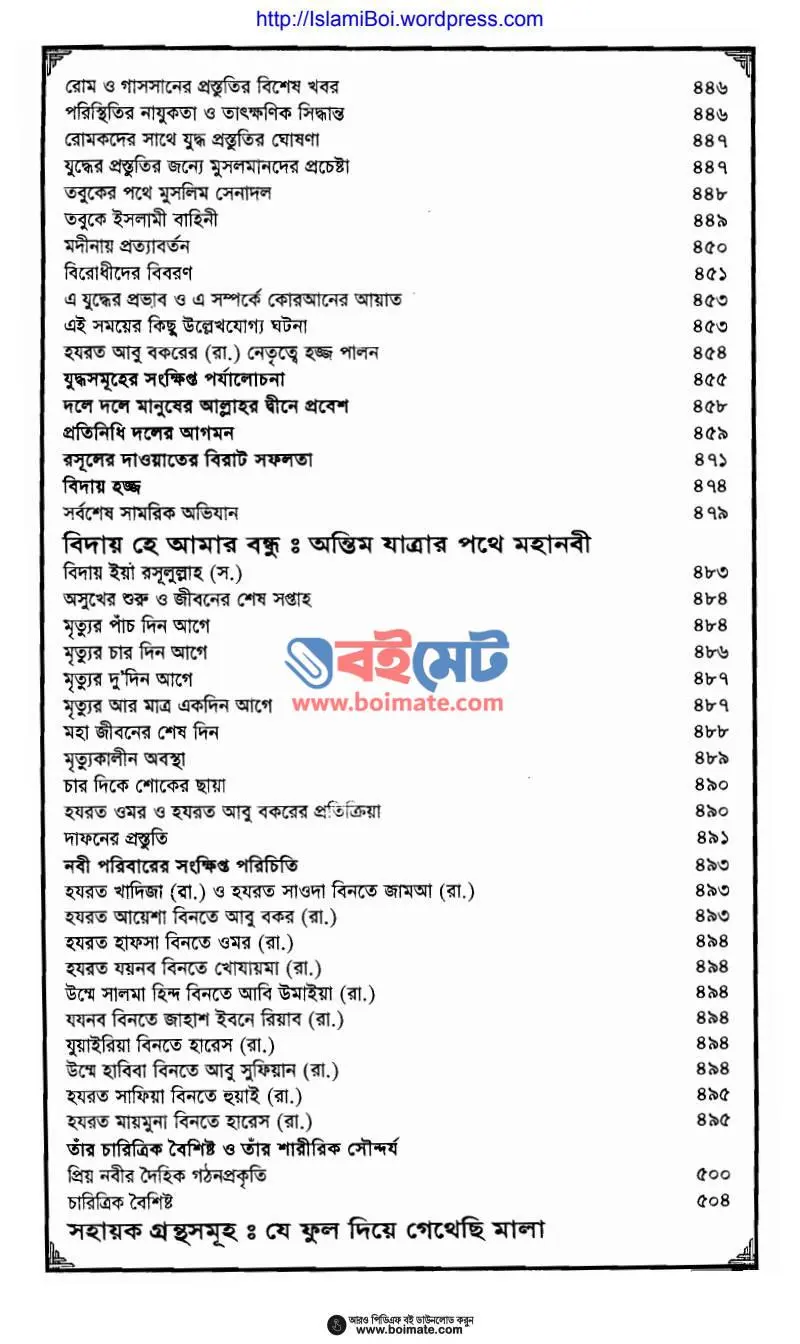 আর রাহীকুল মাখতূম PDF (Ar Rahikul Makhtum) - ৫
