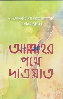 আল্লাহর পথে দা’ওয়াত PDF বই - ড. খোন্দকার আব্দুল্লাহ জাহাঙ্গীর
