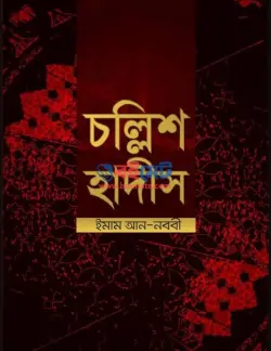 আন নওয়াবীর চল্লিশ হাদীস PDF বই - ইমাম আবু যাকারিয়া নওয়াবি