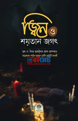 জ্বিন ও শয়তান জগৎ PDF বই - ফাইযী আল-মাদানী